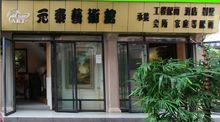 深圳市元泰油畫藝術有限公司