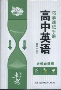 高中英語巧學速記手冊