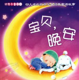 晚安寶貝系列 晚安寶貝系列