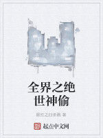 全界之絕世神偷