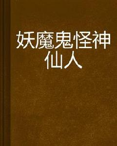 妖魔鬼怪神仙人 妖魔鬼怪神仙人