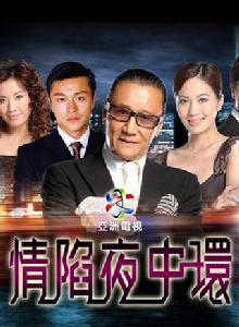 情陷夜中環 情陷夜中環