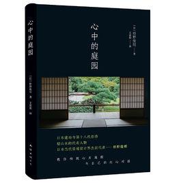 心中的庭園 心中的庭園