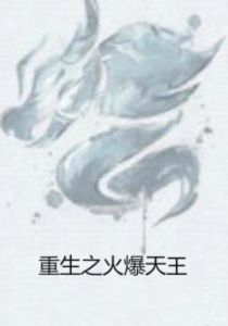 重生之火爆天王 重生之火爆天王