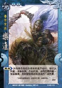 桌遊《三國殺-國戰》中【樂進】卡牌