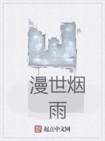 漫世煙雨 漫世煙雨