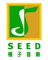 種子音樂 種子音樂