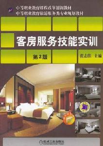 客房服務技能與實訓 客房服務技能與實訓