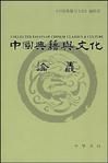 中國典籍與文化論叢(六) 中國典籍與文化論叢(六)