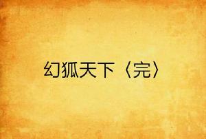 幻狐天下〈完〉 幻狐天下〈完〉
