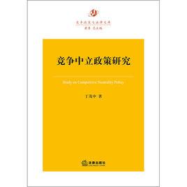 競爭中立政策研究 競爭中立政策研究