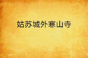 姑蘇城外寒山寺[網路小說]