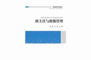 班主任與班級管理 班主任與班級管理