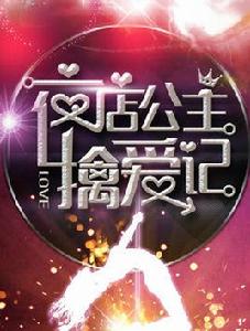 夜店公主擒愛記 夜店公主擒愛記