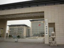 中國人民武裝警察部隊指揮學院 中國人民武裝警察部隊指揮學院