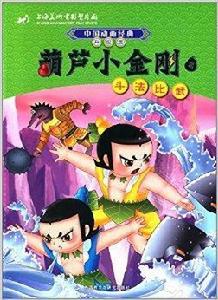 中國動畫經典·葫蘆小金剛2:鬥法比武 中國動畫經典·葫蘆小金剛2:鬥法比武