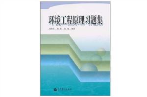 環境工程原理習題集 環境工程原理習題集