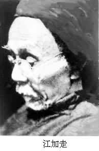 江加走 (1871～1954)