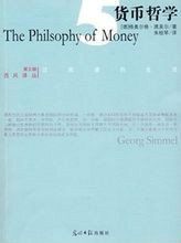 貨幣哲學 貨幣哲學