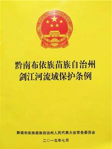 黔南布依族苗族自治州劍江河流域保護條例 黔南布依族苗族自治州劍江河流域保護條例