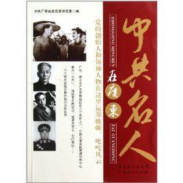 中共名人在廣東