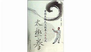 曹程良楊氏太極拳三十九式 曹程良楊氏太極拳三十九式