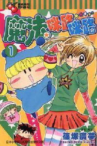 魔法咪路咪路[篠冢廣夢著作的漫畫]