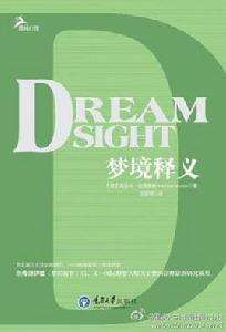 夢境釋義 夢境釋義