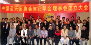中國音協吉他學會 中國音協吉他學會
