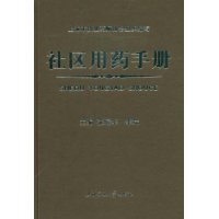 社區用藥手冊