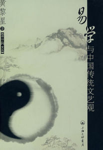 易學與中國傳統文藝觀 易學與中國傳統文藝觀