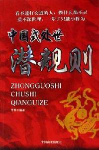 中國式處世潛規則 中國式處世潛規則