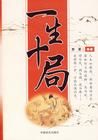 《一生十局》 《一生十局》