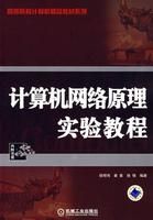 《計算機網路原理實驗教程》