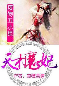 廢物五小姐:天才魔妃 廢物五小姐:天才魔妃