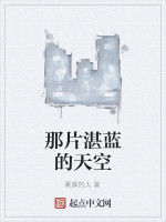 那片湛藍的天空 那片湛藍的天空