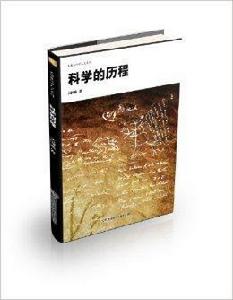 吳國盛科學人文系列:科學的歷程 吳國盛科學人文系列:科學的歷程