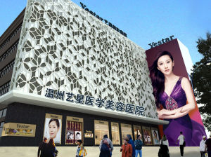 溫州藝星整形美容醫院