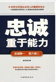 《忠誠重於能力》 《忠誠重於能力》