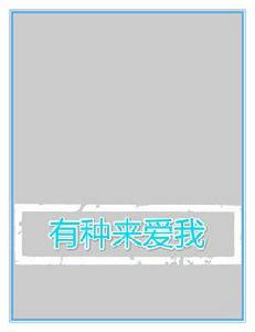 有種來愛我 有種來愛我