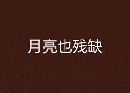 月亮也殘缺