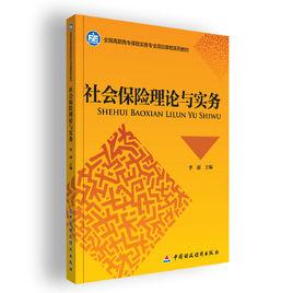 社會保險理論與實務 社會保險理論與實務