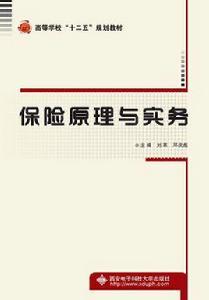 保險原理與實務[西安電子科技大學出版社書籍]