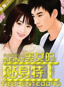 美女的貼身特工 美女的貼身特工