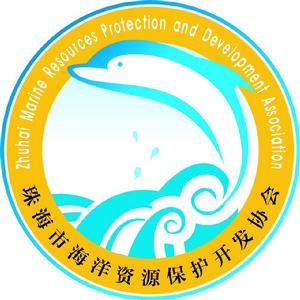 珠海市海洋資源保護開發協會