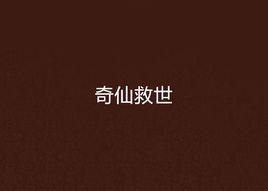 奇仙救世 奇仙救世