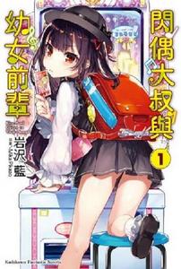 閃偶大叔與幼女前輩 閃偶大叔與幼女前輩