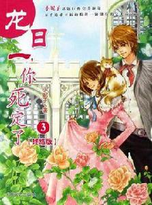 龍日一你死定了3 龍日一你死定了3