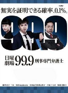 99.9-刑事專業律師- 99.9-刑事專業律師-