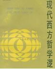 現代西方哲學邏輯 現代西方哲學邏輯
